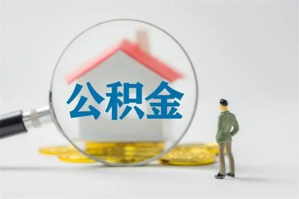 西安公积金离职多久可以取出（公积金离职多久可以全部提取）